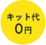 キット代0円