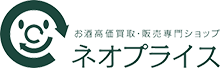 お酒高価買取・販売専門ショップ ネオプライス