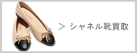 シャネル靴 買取|高価買取のネオプライス
