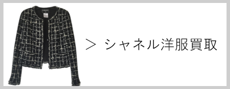 シャネル洋服買取|高価買取のネオプライス