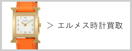 エルメス時計買取|高価買取のネオプライス