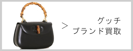 グッチ ブランド買取|高価買取のネオプライス