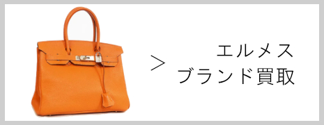 エルメス ブランド買取|高価買取のネオプライス