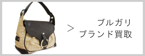 ブルガリ ブランド買取|高価買取のネオプライス