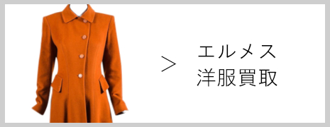 エルメス洋服買取|高価買取のネオプライス