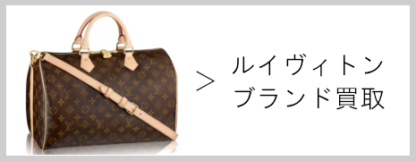 ルイヴィトン ブランド買取|高価買取のネオプライス