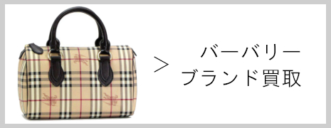 バーバリー ブランド買取|高価買取のネオプライス