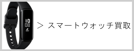 スマートウォッチ買取|高価買取のネオプライス