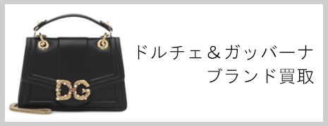 ドルチェ&ガッバーナ ブランド買取|高価買取のネオプライス