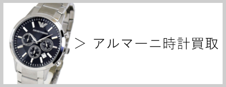 アルマーニ 時計買取|高価買取のネオプライス