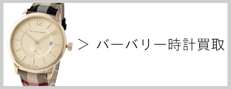 バーバリー時計買取|高価買取のネオプライス