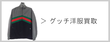 グッチ 洋服買取|高価買取のネオプライス
