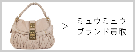 ミュウミュウ ブランド買取|高価買取のネオプライス