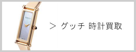 グッチ 時計買取|高価買取のネオプライス
