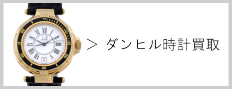 ダンヒル時計買取|高価買取のネオプライス