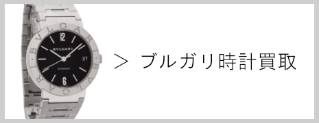 ブルガリ 時計買取|高価買取のネオプライス