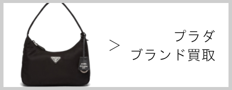 プラダ ブランド買取|高価買取のネオプライス