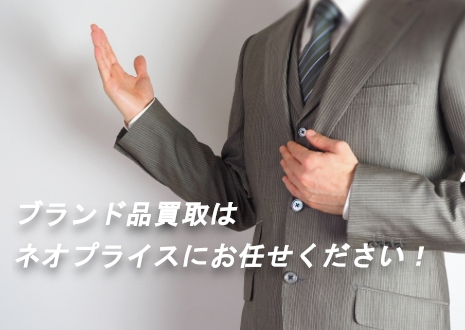 ブランド品買取は高価買取のネオプライスにお任せください!