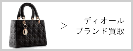 ディオール ブランド買取|高価買取のネオプライス
