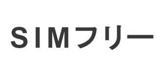 SIMフリー(国内モデル・海外モデル) 買取強化シリーズ