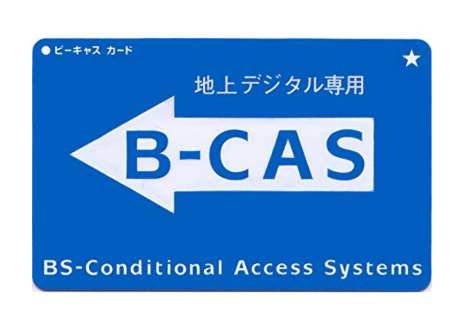 地上デジタル専用カード|B-CAS(ビーキャス)カードの種類