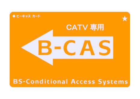 CATV専用カード|B-CAS(ビーキャス)カードの種類