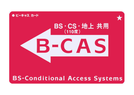 BS・CS・地上 共用カード|B-CAS(ビーキャス)カードの種類
