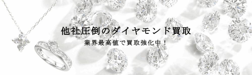 他社圧倒のダイヤモンド買取|業界最高値で買取強化中!