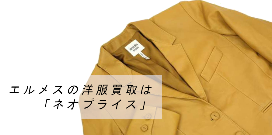 エルメスの洋服買取はネオプライス