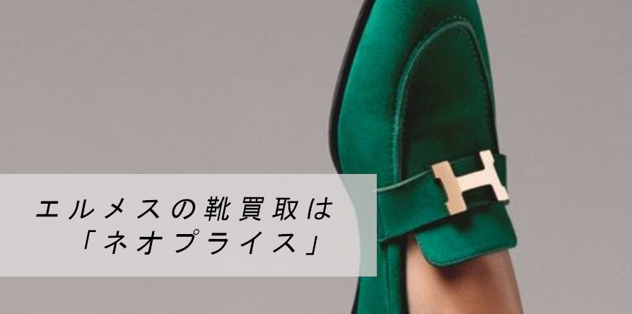エルメス(HERMES)の靴を売るなら「ネオプライス」へ!