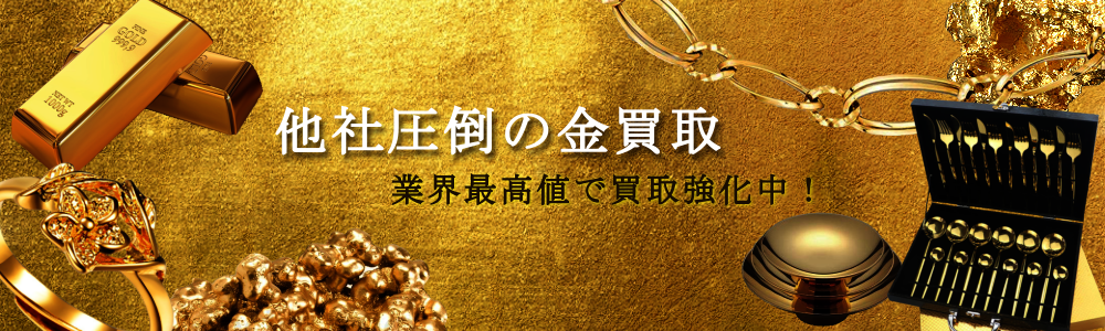 金買取なら高価買取No.1のネオプライスにお任せください!