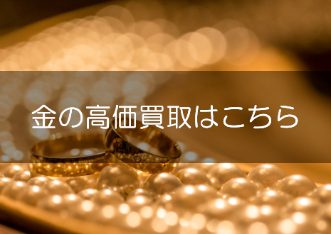 金の高価買取はこちら|総合リサイクルショップ「ネオプライス」