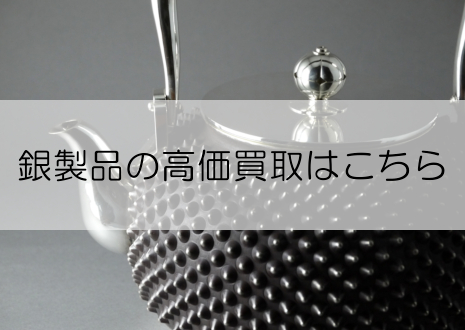 銀製品の高価買取はこちら|総合リサイクルショップ「ネオプライス」