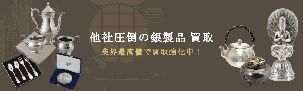 他社圧倒の銀製品 買取|業界最高値で買取強化中!