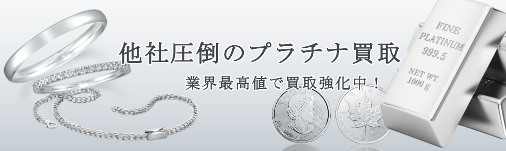 プラチナ買取なら高価買取No.1のネオプライスにお任せください!