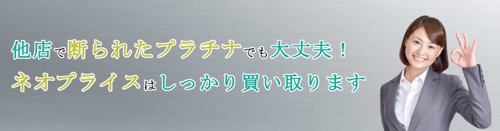 他店で断られたプラチナでも高価買取いたします|総合リサイクルショップ【ネオプライス】