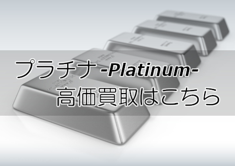 プラチナの高価買取はこちら|総合リサイクルショップ「ネオプライス」