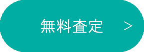 無料査定|総合リサイクルショップ【ネオプライス】