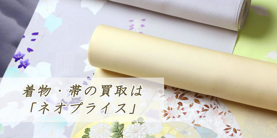 着物・帯を売るなら「ネオプライス」へ!