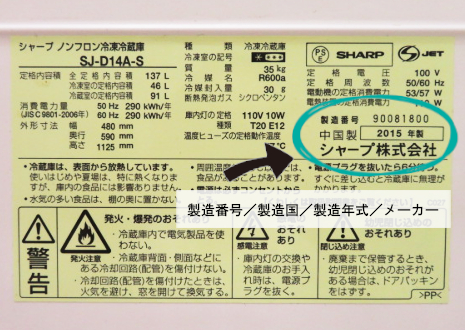 冷蔵庫・冷凍庫の製造年式を確認する方法|冷蔵庫・冷凍庫の買取
