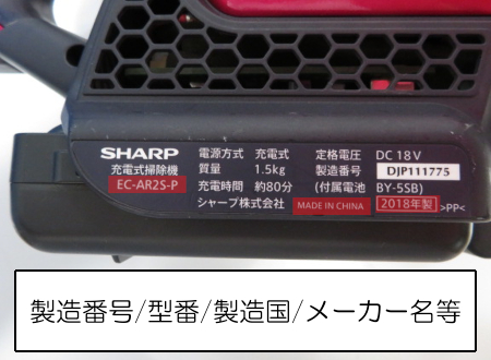 掃除機の製造年式を確認する方法|掃除機の買取