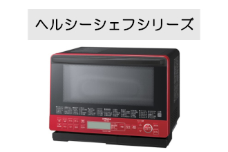 日立(HITACHI)|国内大手電子レンジ・オーブンレンジメーカー