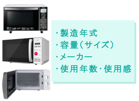 使用年数・使用感|電子レンジ・オーブンレンジの買取査定ポイント