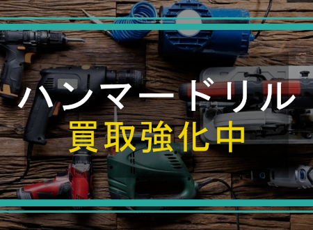 ハンマードリルを売るなら「ネオプライス」へ!