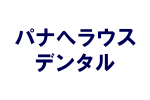 パナへラウスデンタル|金パラ・歯科金属の買取 取り扱いメーカー