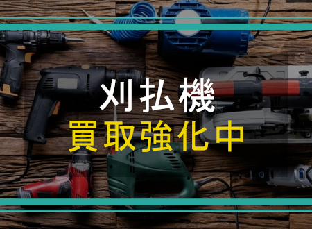 刈払機を売るなら「ネオプライス」へ!