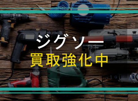 ジグソーを売るなら「ネオプライス」へ!