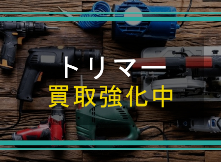 トリマーを売るなら「ネオプライス」へ!