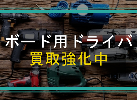 ボード用ドライバを売るなら「ネオプライス」へ!