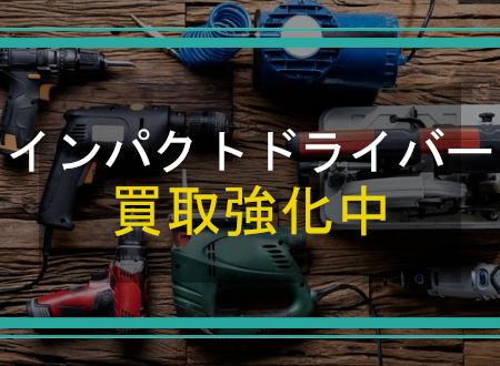 インパクトドライバーを売るなら「ネオプライス」へ!